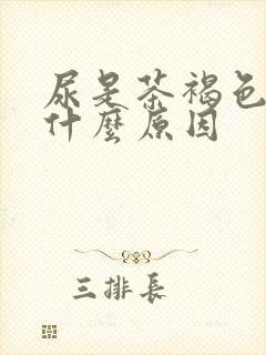 尿是茶褐色的是什么原因