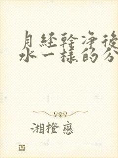 月经干净后流出水一样的分泌物