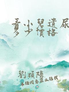 看小儿遗尿得花多少价格