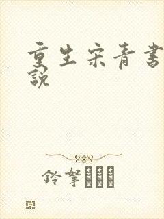 重生宋青书 小说