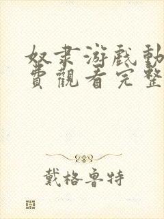 奴隶游戏动漫免费观看完整版高清