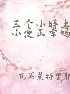 三个小时上三次小便正常吗