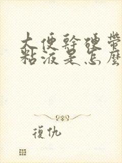 大便干硬带白色粘液是怎么回事