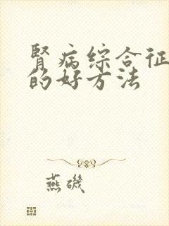 肾病综合征治疗的好方法