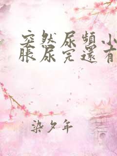 突然尿频小腹坠胀尿完还有尿意