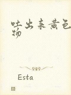 吐出来黄色粘稠物