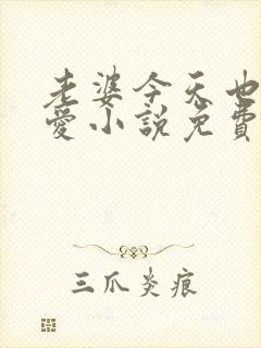 老婆今天也很可爱小说免费阅读无弹窗笔趣阁