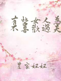 有些女人为什么不喜欢过夫妻生活呢