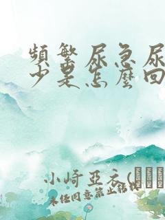 频繁尿急尿量又少是怎么回事