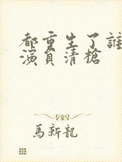 都重生了谁还当演员清枪