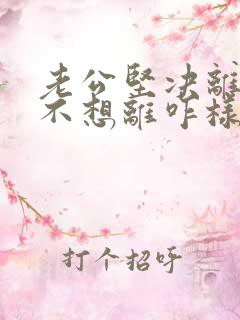 老公坚决离婚我不想离咋样挽回