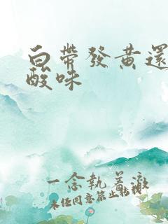 白带发黄还带有酸味