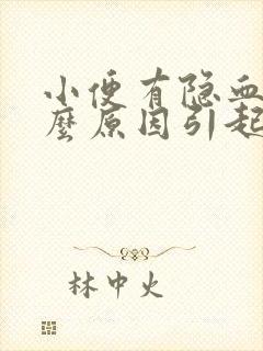 小便有隐血是什么原因引起