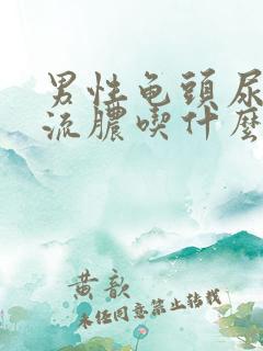 男性龟头尿道口流脓吃什么药