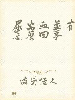 尿出血并有痛感怎么回事