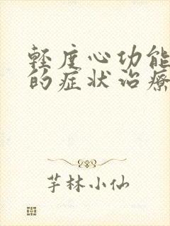 轻度心功能衰竭的症状治疗