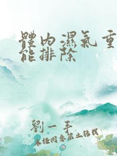 体内湿气重怎样能排除