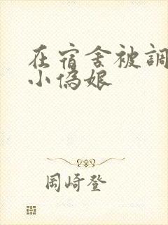 在宿舍被调教的小伪娘