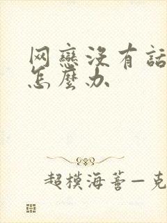 网恋没有话题聊怎么办