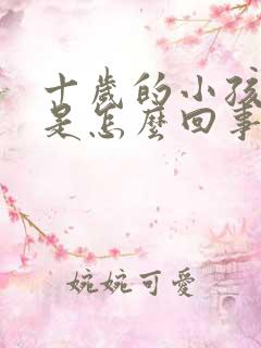 十岁的小孩尿床是怎么回事