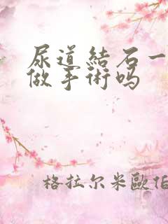 尿道结石一定要做手术吗