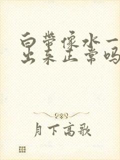 白带像水一样流出来正常吗无异味