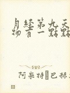 月经第九天分泌物有一点点带粉色