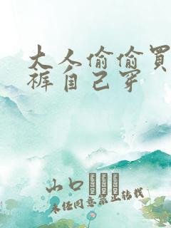 大人偷偷买纸尿裤自己穿