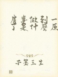 房事做到一半软了是什么原因