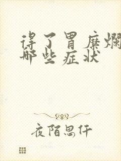 得了胃糜烂都有哪些症状