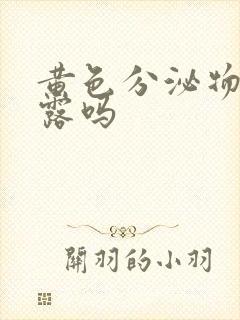 黄色分泌物是恶露吗