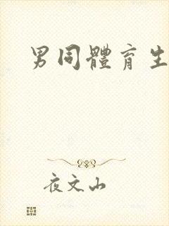 男同体育生互操