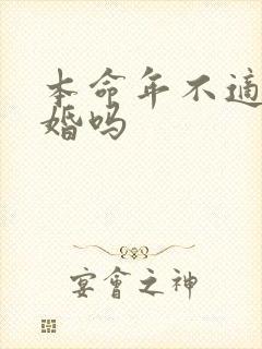 本命年不适合结婚吗