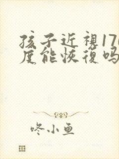 孩子近视170度能恢复吗