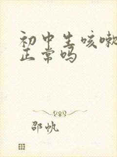 初中生咳嗽漏尿正常吗