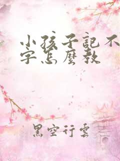 小孩子记不住数字怎么教