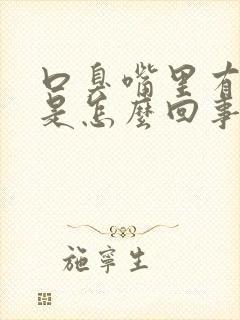 口臭嘴里有异味是怎么回事