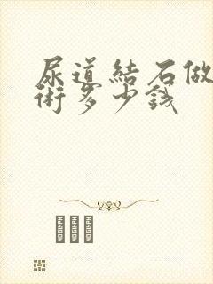 尿道结石做次手术多少钱