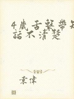 4岁舌系带短说话不清楚