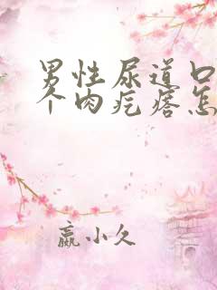 男性尿道口长了个肉疙瘩怎么回事