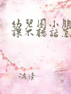 幼儿园小朋友上课不听话怎么办