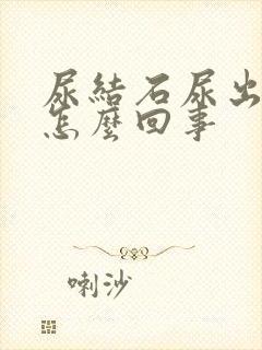 尿结石尿出血了怎么回事