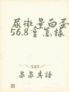 尿微量白蛋白456.8会怎样