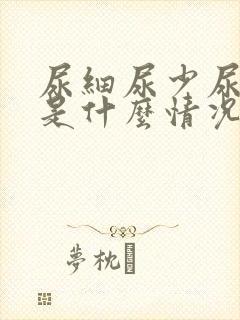 尿细尿少尿无力是什么情况