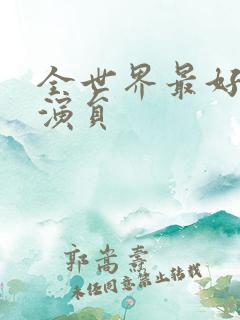 全世界最好的你演员