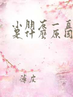 小朋友一直尿频是什么原因