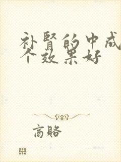 补肾的中成药哪个效果好