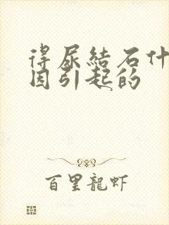 得尿结石什么原因引起的