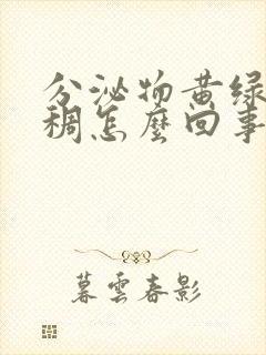 分泌物黄绿色粘稠怎么回事