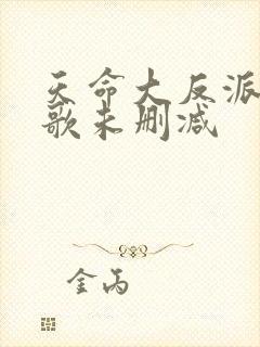 天命大反派顾长歌未删减